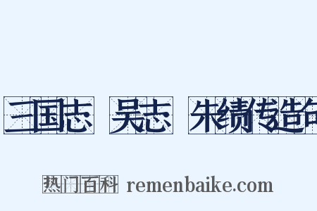 三国志·吴志·朱绩传造句是什么意思的图片